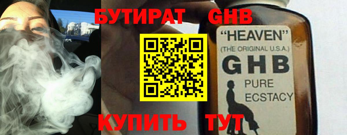 Бутират GHB  Бутират  Коммунар  Вход с VPN 