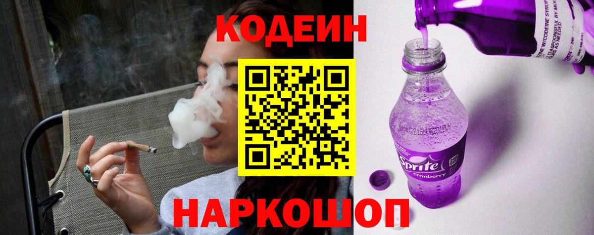 Codein напиток Lean (лин) Коммунар