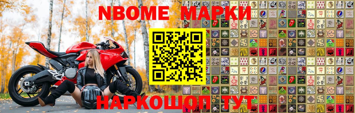 Марки NBOMe 1,8мг Коммунар